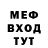 МЕФ мяу мяу Leha Krusava